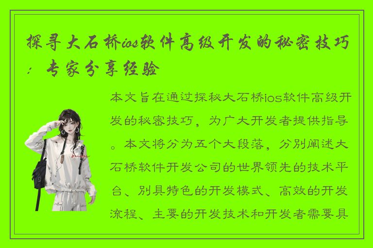 探寻大石桥ios软件高级开发的秘密技巧：专家分享经验