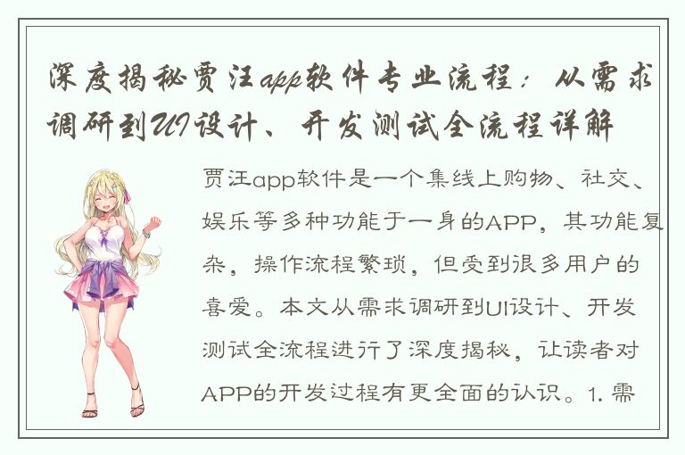 深度揭秘贾汪app软件专业流程：从需求调研到UI设计、开发测试全流程详解