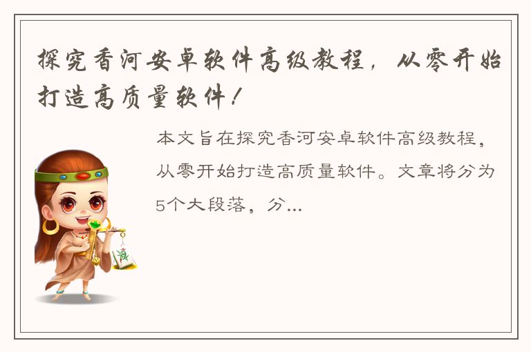 探究香河安卓软件高级教程，从零开始打造高质量软件！