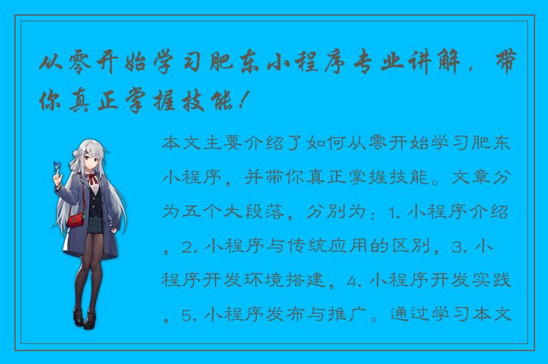 从零开始学习肥东小程序专业讲解，带你真正掌握技能！