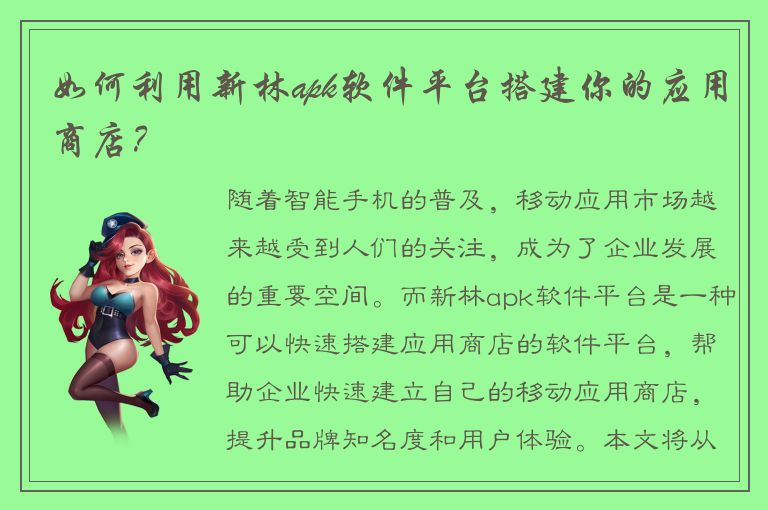 如何利用新林apk软件平台搭建你的应用商店？