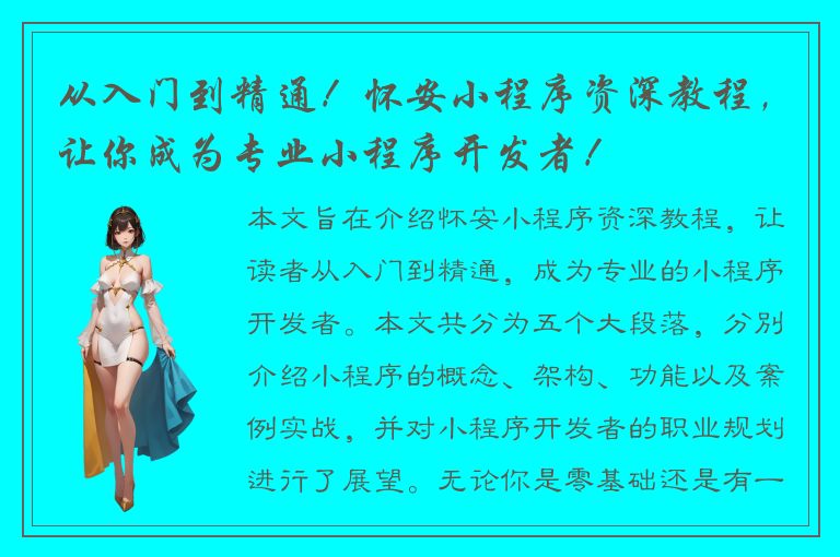 从入门到精通！怀安小程序资深教程，让你成为专业小程序开发者！