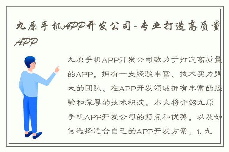 九原手机APP开发公司-专业打造高质量APP