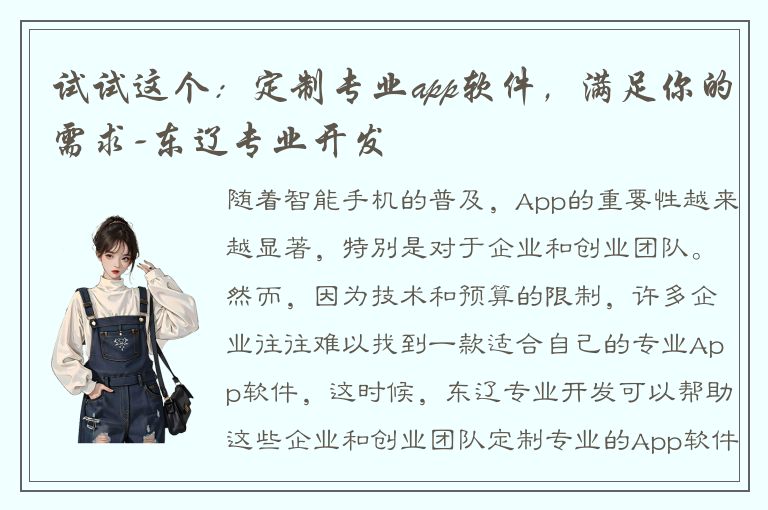 试试这个：定制专业app软件，满足你的需求-东辽专业开发