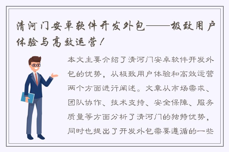 清河门安卓软件开发外包——极致用户体验与高效运营！