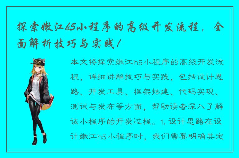 探索嫩江h5小程序的高级开发流程，全面解析技巧与实践！