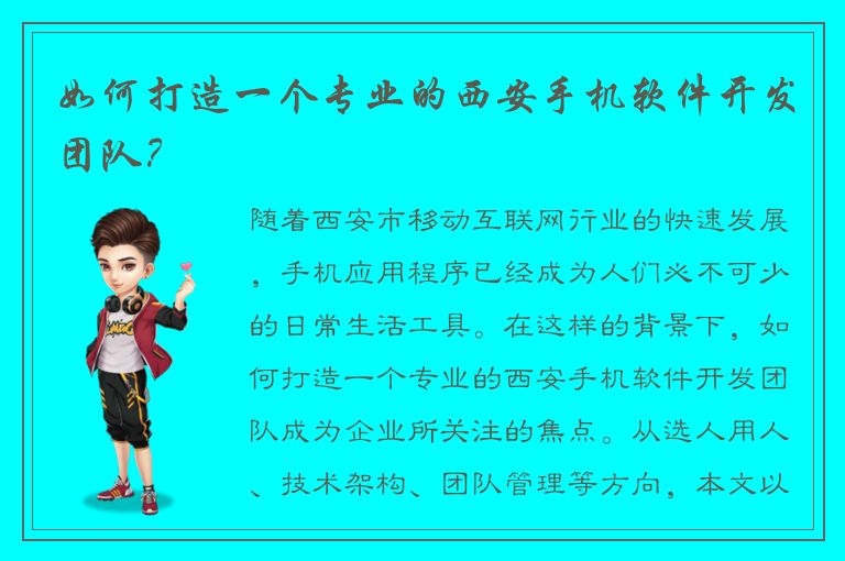 如何打造一个专业的西安手机软件开发团队？