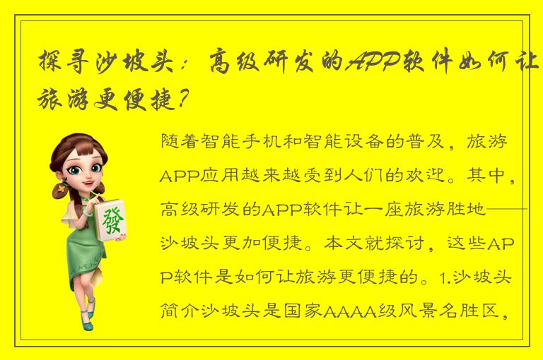 探寻沙坡头：高级研发的APP软件如何让旅游更便捷？