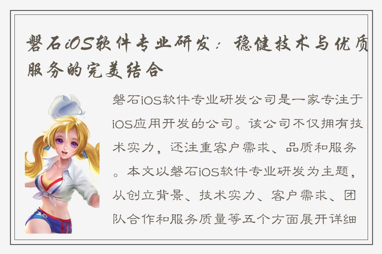 磐石iOS软件专业研发：稳健技术与优质服务的完美结合