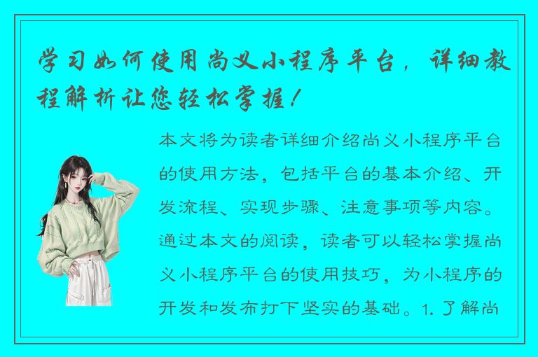 学习如何使用尚义小程序平台，详细教程解析让您轻松掌握！