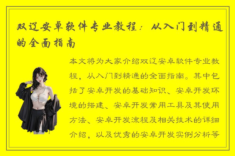 双辽安卓软件专业教程：从入门到精通的全面指南