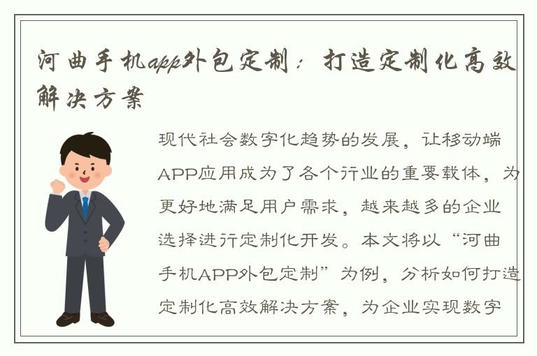 河曲手机app外包定制：打造定制化高效解决方案