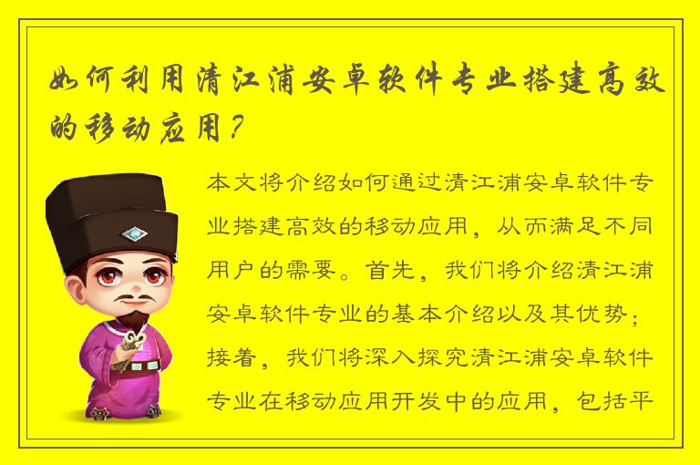 如何利用清江浦安卓软件专业搭建高效的移动应用？