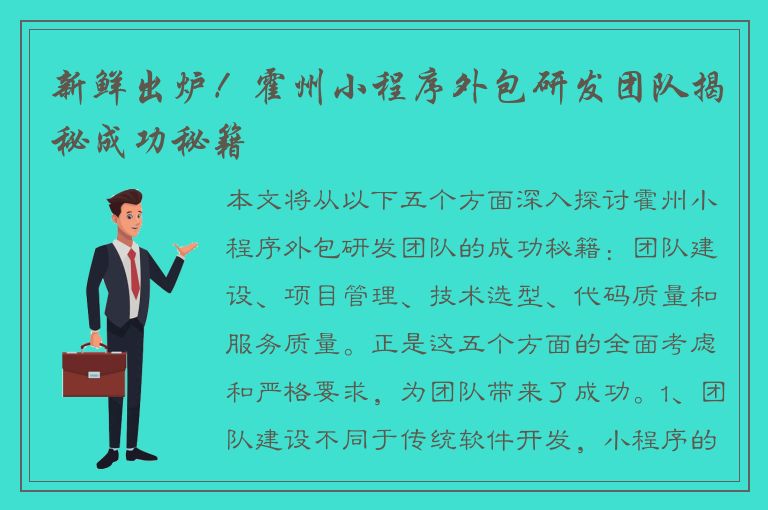 新鲜出炉！霍州小程序外包研发团队揭秘成功秘籍