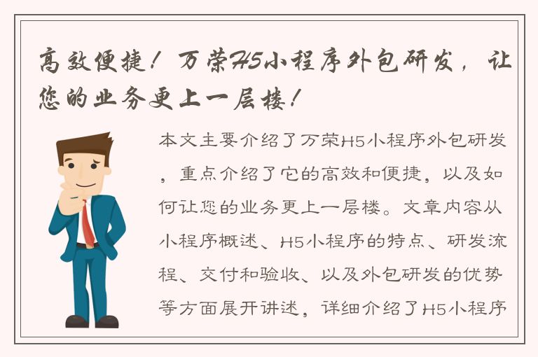 高效便捷！万荣H5小程序外包研发，让您的业务更上一层楼！