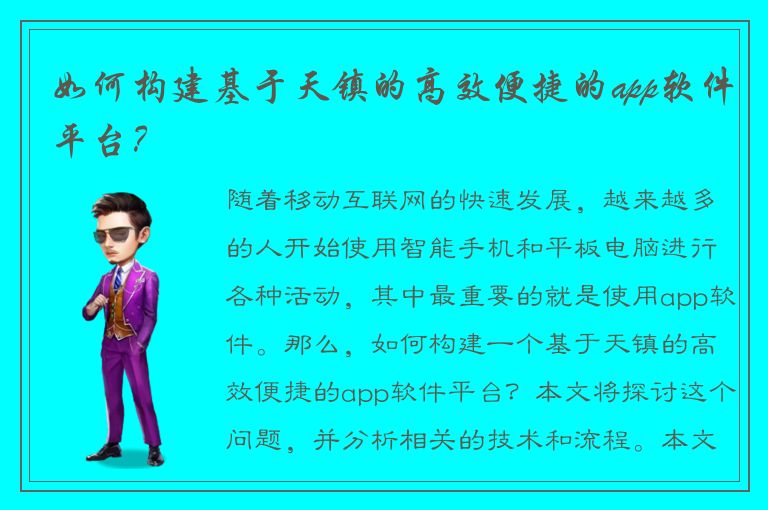 如何构建基于天镇的高效便捷的app软件平台？