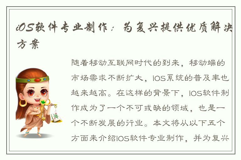 iOS软件专业制作：为复兴提供优质解决方案