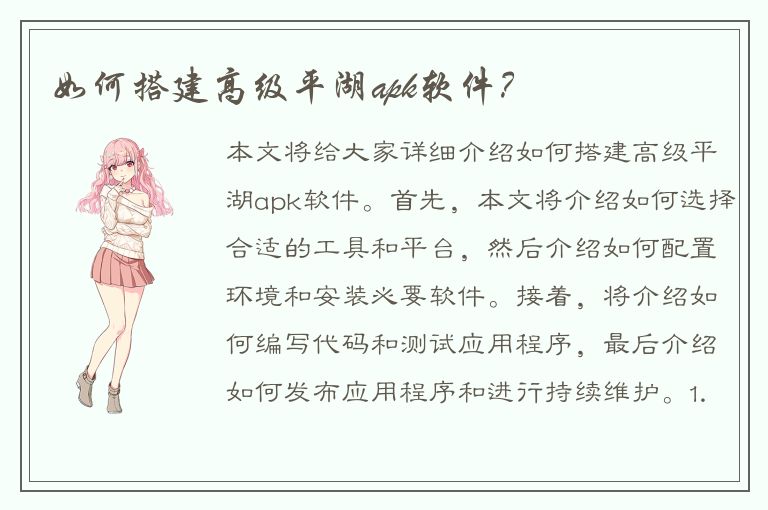 如何搭建高级平湖apk软件？