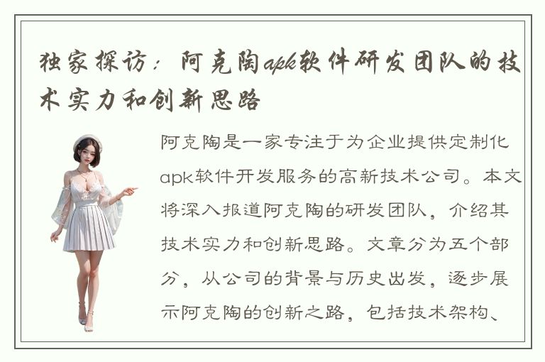 独家探访：阿克陶apk软件研发团队的技术实力和创新思路