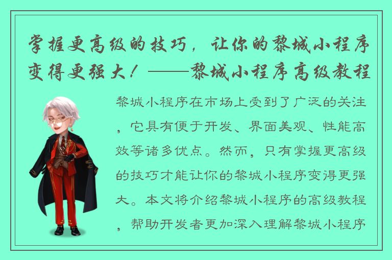 掌握更高级的技巧，让你的黎城小程序变得更强大！——黎城小程序高级教程