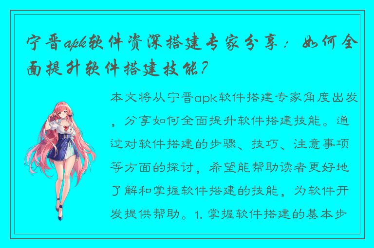 宁晋apk软件资深搭建专家分享：如何全面提升软件搭建技能？