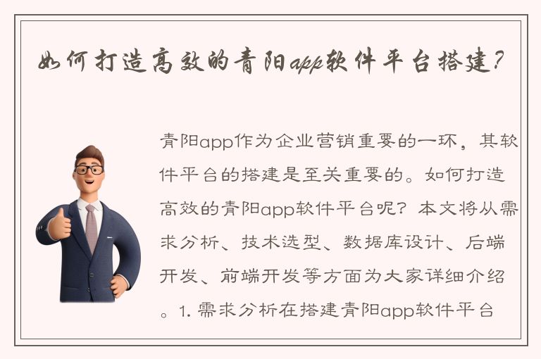 如何打造高效的青阳app软件平台搭建？