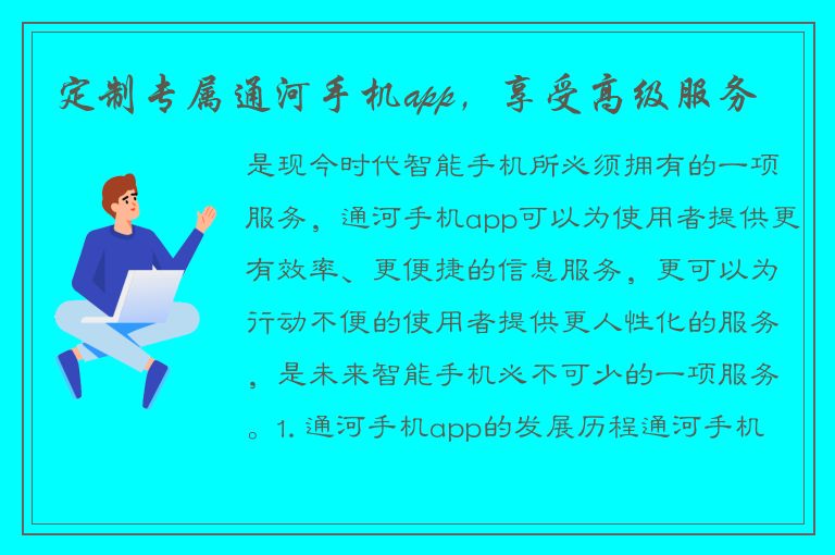 定制专属通河手机app，享受高级服务