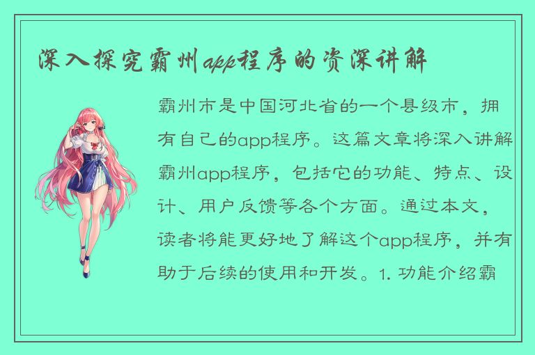 深入探究霸州app程序的资深讲解