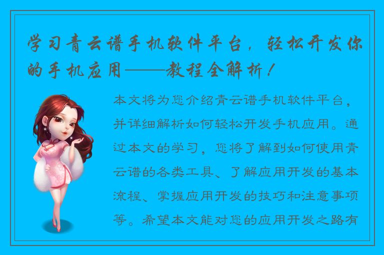 学习青云谱手机软件平台，轻松开发你的手机应用——教程全解析！