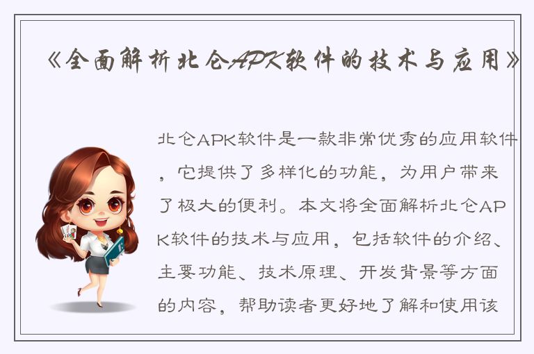 《全面解析北仑APK软件的技术与应用》