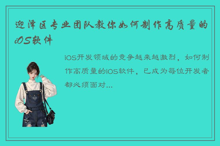 迎泽区专业团队教你如何制作高质量的iOS软件