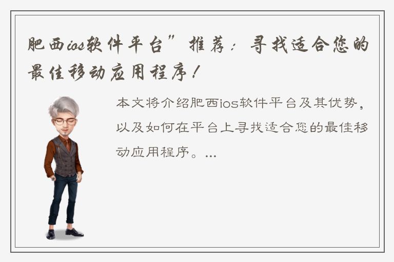 肥西ios软件平台”推荐：寻找适合您的最佳移动应用程序！