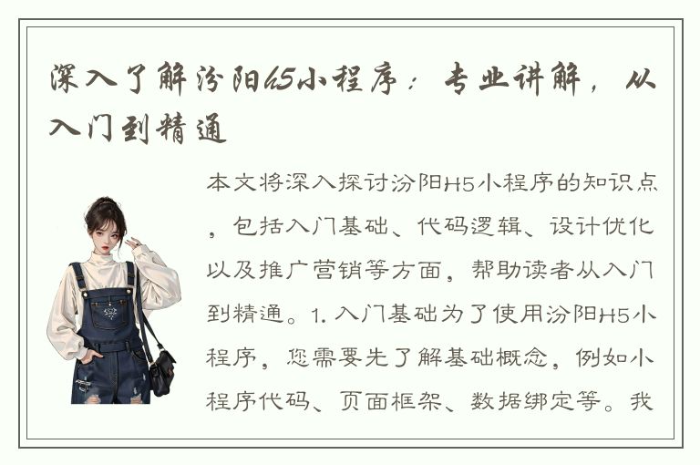 深入了解汾阳h5小程序：专业讲解，从入门到精通