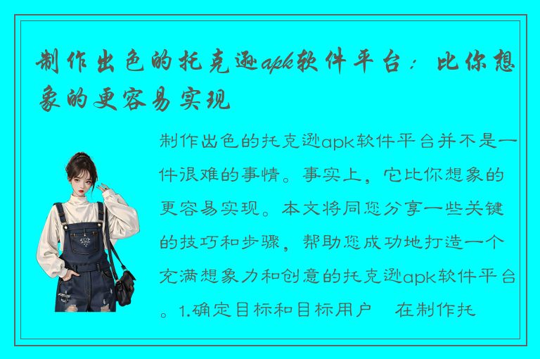 制作出色的托克逊apk软件平台：比你想象的更容易实现