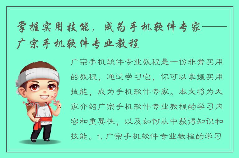 掌握实用技能，成为手机软件专家——广宗手机软件专业教程