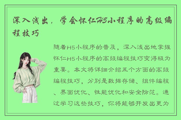 深入浅出，学会怀仁H5小程序的高级编程技巧