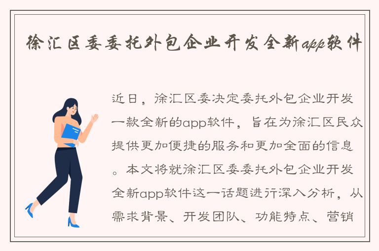 徐汇区委委托外包企业开发全新app软件