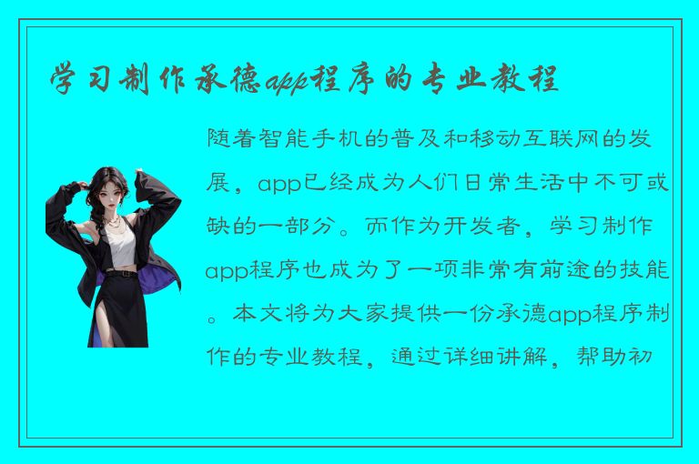 学习制作承德app程序的专业教程