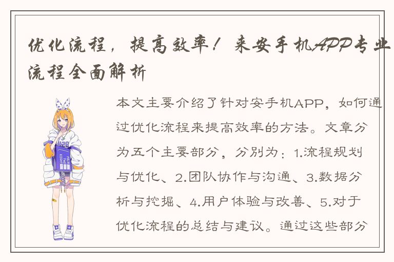 优化流程，提高效率！来安手机APP专业流程全面解析