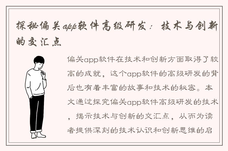 探秘偏关app软件高级研发：技术与创新的交汇点