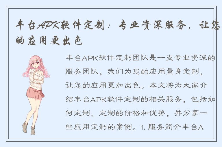 丰台APK软件定制：专业资深服务，让您的应用更出色