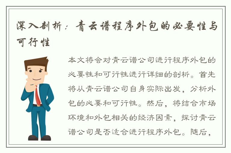 深入剖析：青云谱程序外包的必要性与可行性