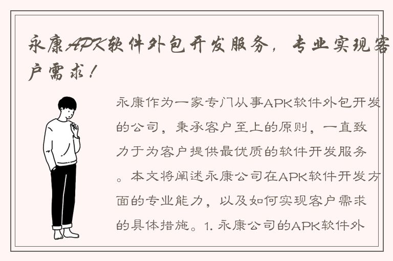 永康APK软件外包开发服务，专业实现客户需求！