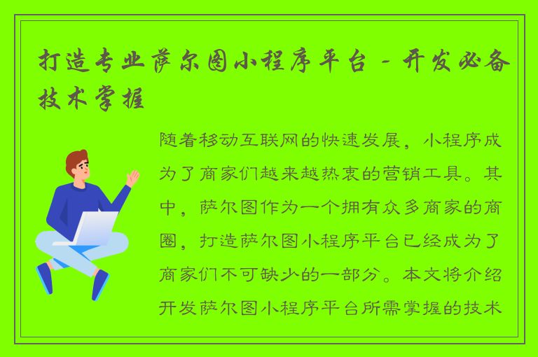 打造专业萨尔图小程序平台 - 开发必备技术掌握