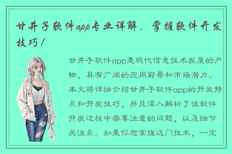 甘井子软件app专业详解，掌握软件开发技巧！