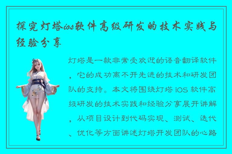 探究灯塔ios软件高级研发的技术实践与经验分享