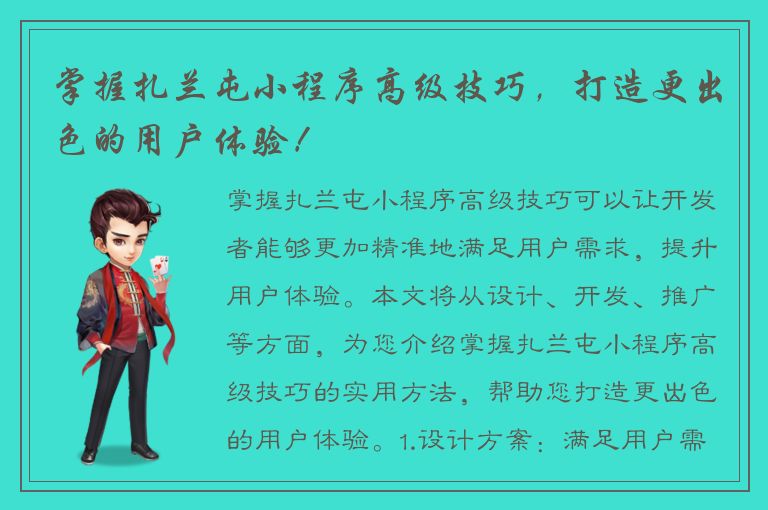 掌握扎兰屯小程序高级技巧，打造更出色的用户体验！