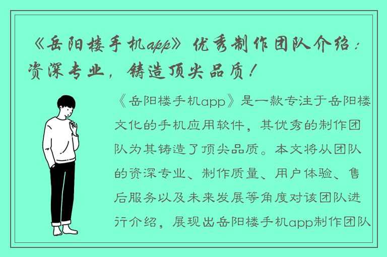 《岳阳楼手机app》优秀制作团队介绍：资深专业，铸造顶尖品质！