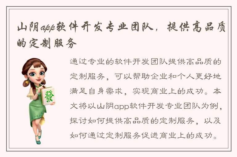 山阴app软件开发专业团队，提供高品质的定制服务