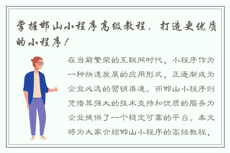 掌握邯山小程序高级教程，打造更优质的小程序！